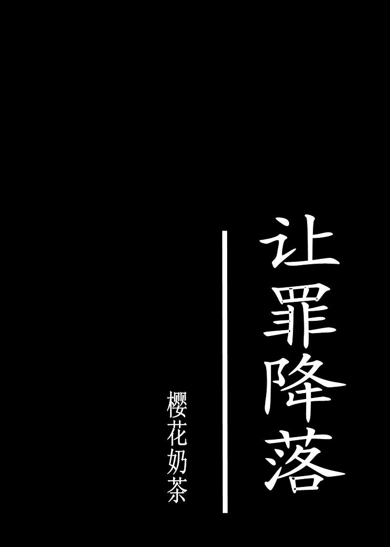 让罪降落小说百度云 封面