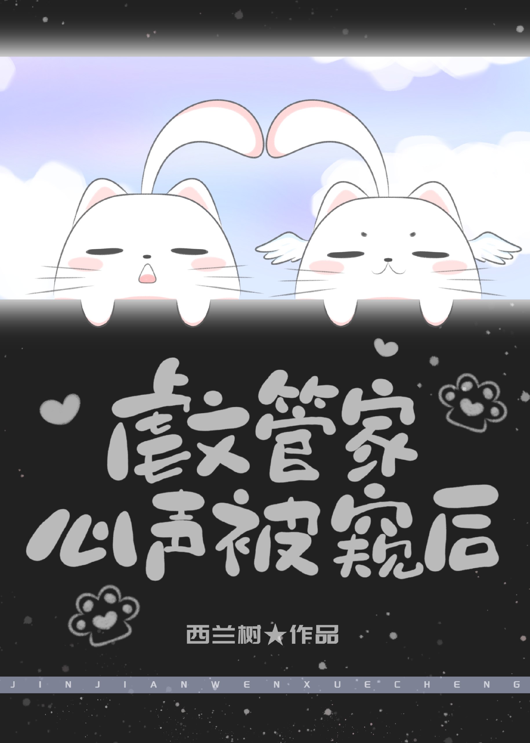 虐文管家心声被反派听见后 封面