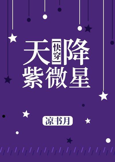 天降紫微星[快穿] 封面