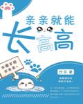 亲亲就能长高高 封面