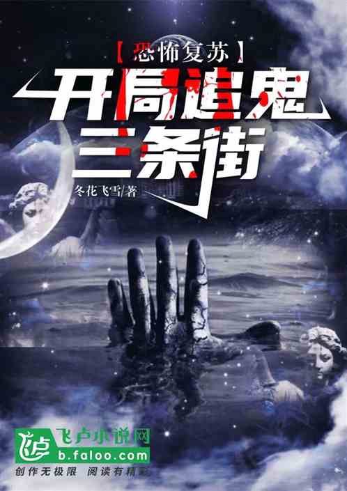 恐怖复苏：开局追鬼三条街 封面