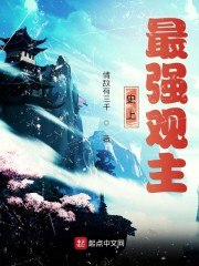 我在妖魔世界当观主 封面