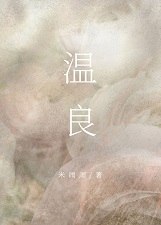 温良 封面