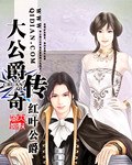 大公爵传奇 封面