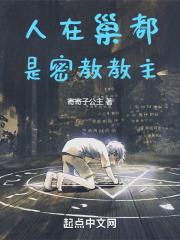 人在巢都,是密教教主 封面