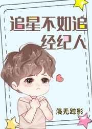 追星不如追经纪人 封面