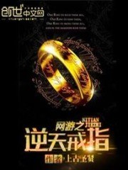 网游之逆天戒指 封面