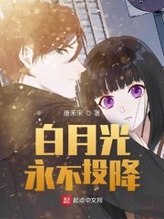 白月光永不投降 封面