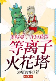 奥特曼：开局获得等离子火花塔 封面