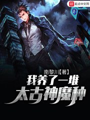 我养了一堆太古神魔种 封面
