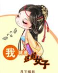 我就是这般女子 封面