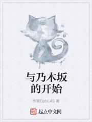 与乃木坂的开始 封面