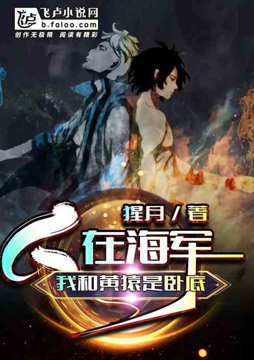 人在海军:我和黄猿是卧底 封面