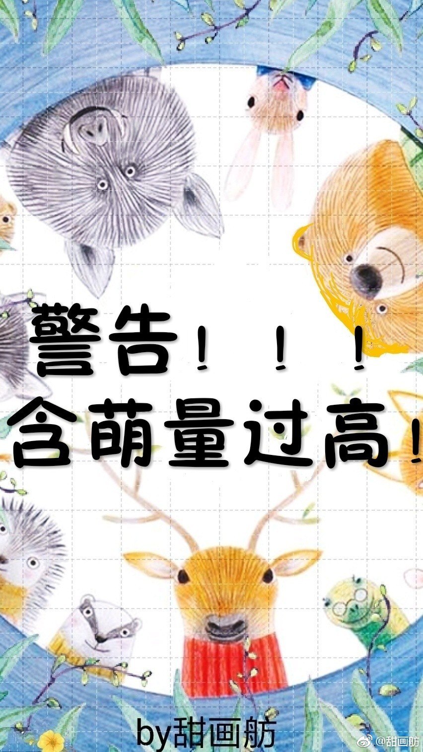 警告，含萌量过高！[快穿] 封面