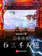 人在洪荒,吞三千天道 封面