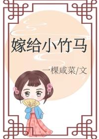 嫁给小竹马 封面