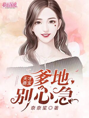 天才萌宝：爹地，别心急乔侨萧御琛 封面