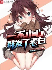 一不小心群发了表白 封面