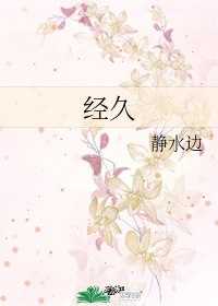 经久 封面