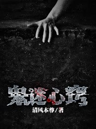 鬼迷心窍 封面