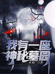 我有一座神秘墓园 封面