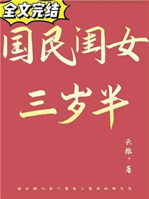 国民闺女三岁半 封面