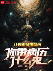 让你面试带简历,你带病历什么鬼 封面