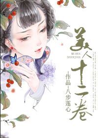 [快穿]美人十二卷 封面
