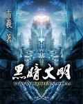 黑暗文明 封面