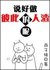 说好做彼此的人渣呢 封面