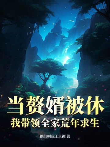 当赘婿被休,我带领全家荒年求生 封面