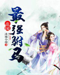 帝国最强驸马 封面