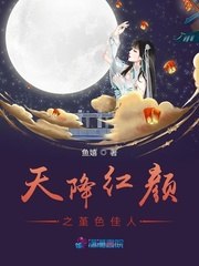 天降红颜之堇色佳人 封面