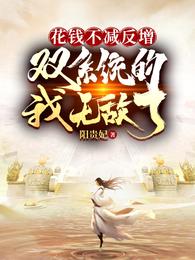 我有无限灵玉,修炼界疯了 封面