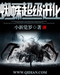 蜘蛛超级进化 封面