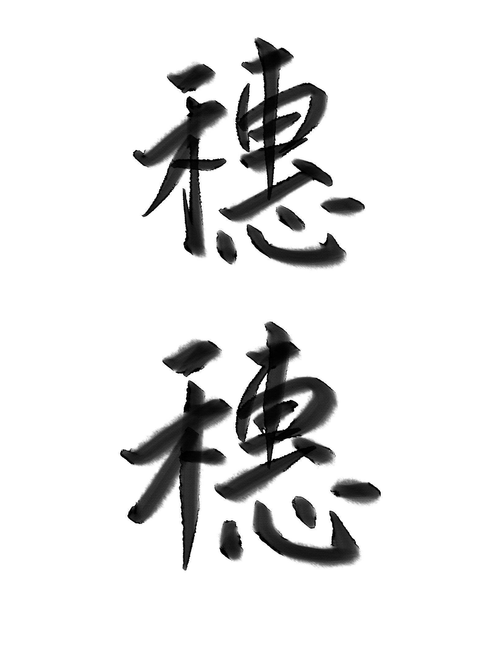 穗穗 封面