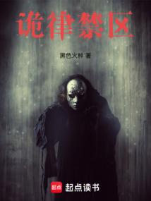 诡律禁区 封面