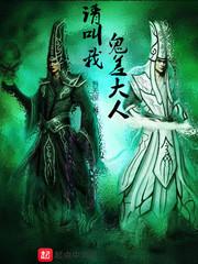 请叫我鬼差大人 封面