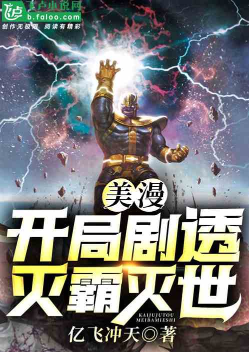 美漫：开局剧透灭霸灭世 封面