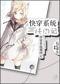 快穿系统炖肉记 封面
