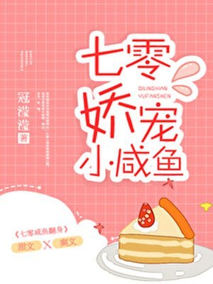 七零娇宠小咸鱼 封面