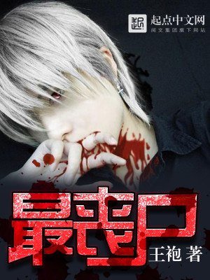 最丧尸 封面
