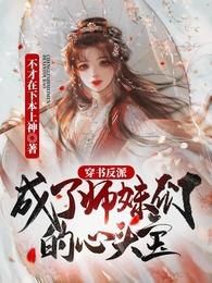 穿书反派,成了师妹们的心头宝 封面