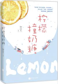 柠檬撞奶糖 封面