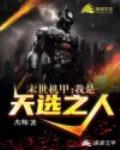 末世机甲：我是天选之人 封面