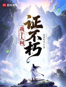 我于人间证不朽 封面