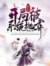 玄幻：开局被系统抛弃 封面