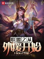 联盟之从外援开始 封面
