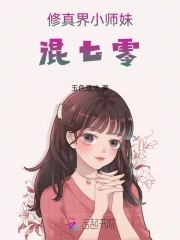 修真界小师妹混七零 封面