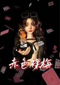 赤色裸梅（NPH） 封面